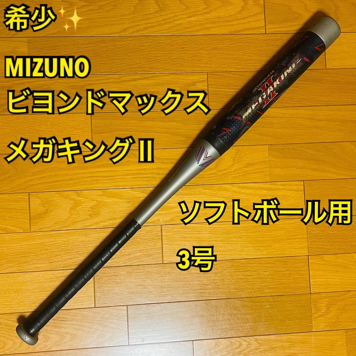 【希少】MIZUNO ミズノ ビヨンドマックスメガキングⅡ ソフトボール用3号 バット