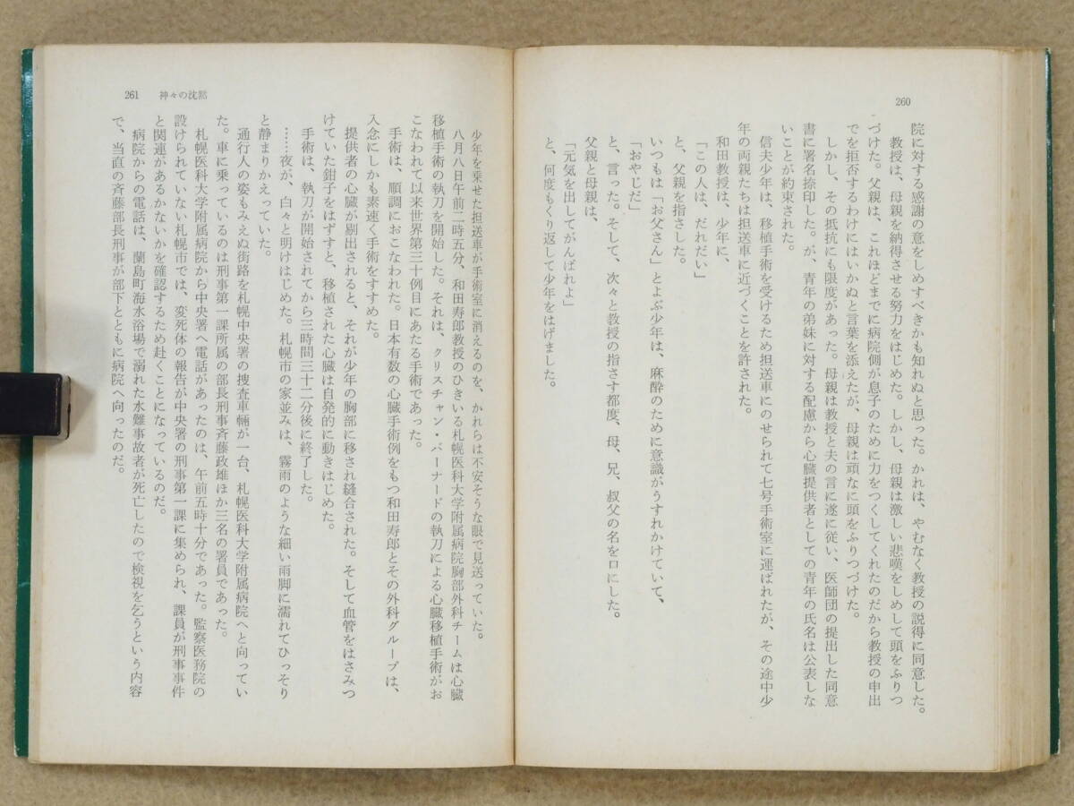  бог .. .. Yoshimura Akira : работа Kadokawa Bunko сердце . пересадка. начало, пара следы 1968 год, первый в Японии. сердце . пересадка 1972 год выпуск доставка отдельно .:185 иен ( клик post )