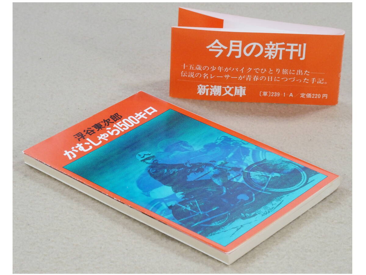 がむしゃら1500キロ 浮谷東次郎：著 新潮文庫 1981年1月 文庫初版 送料別途：185円(クリックポスト)_画像2