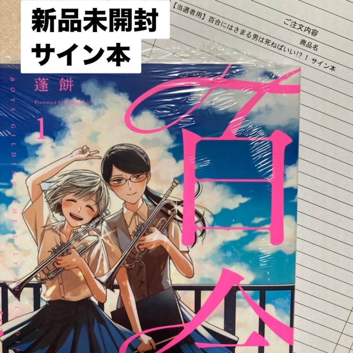 サイン本 当選 新品 未開封 百合にはさまる男は死ねばいい 蓬餅 サイン本 当選 新品 未開封 百合にはさまる男は死ねばいい 蓬餅