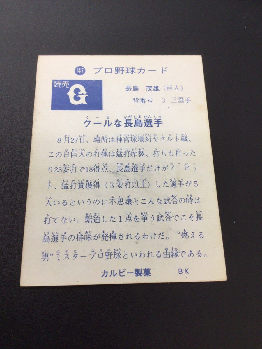 カルビー プロ野球カード 73年 旗版 No147 長嶋茂雄 長島茂雄 の画像2