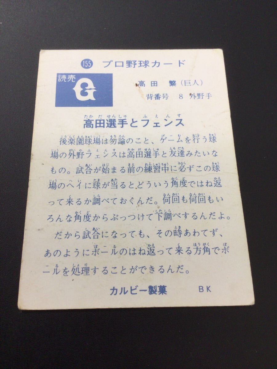 カルビー プロ野球カード 73年 旗版 No155 高田繁 の画像2