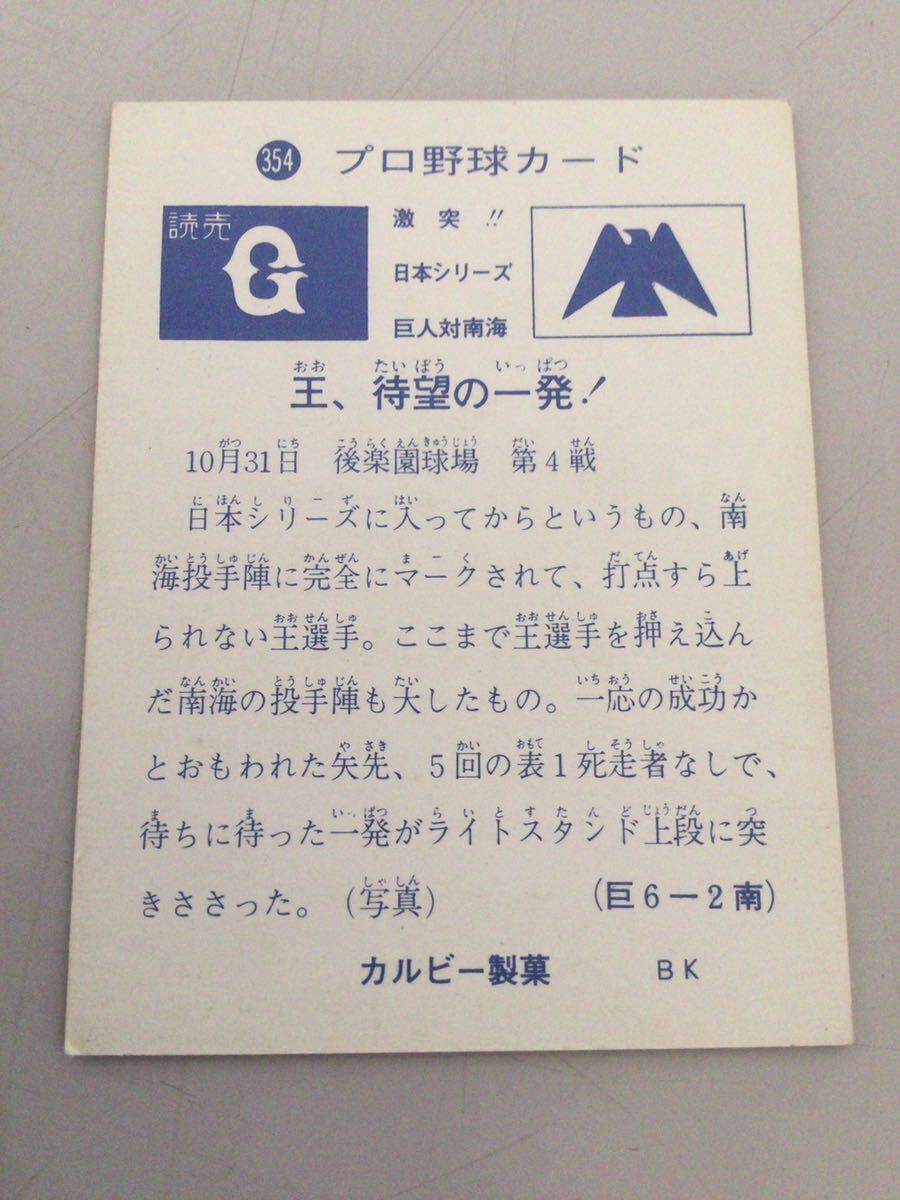カルビー プロ野球カード 73年 旗版 No354 王貞治 _画像2
