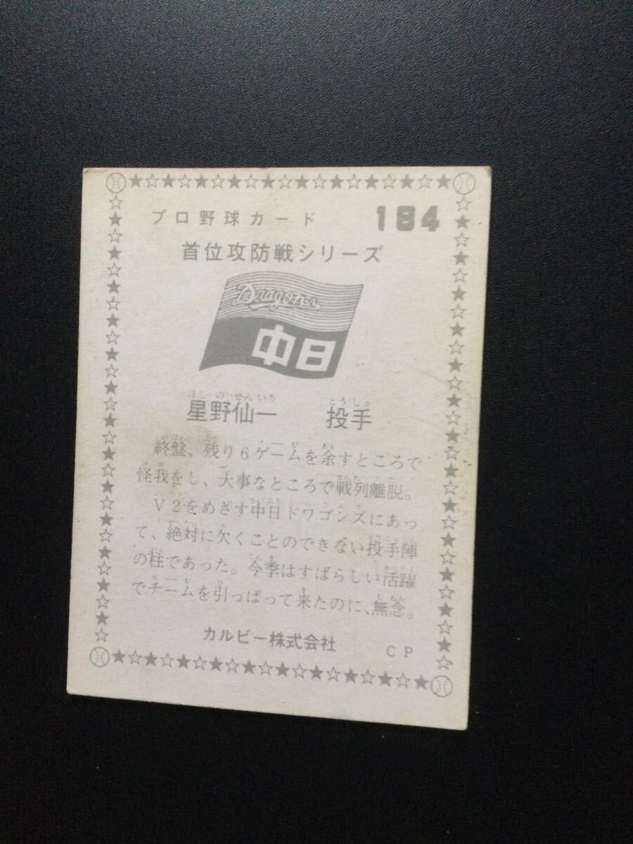 カルビー プロ野球カード 75年 No184 星野仙一 _画像2