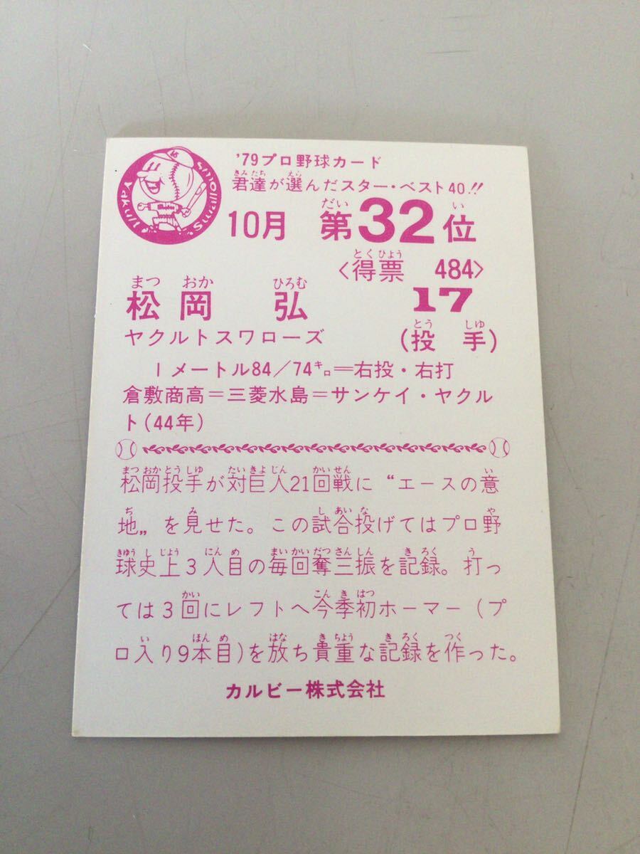 カルビー プロ野球カード 79年 10月 第32位 松岡弘_画像2
