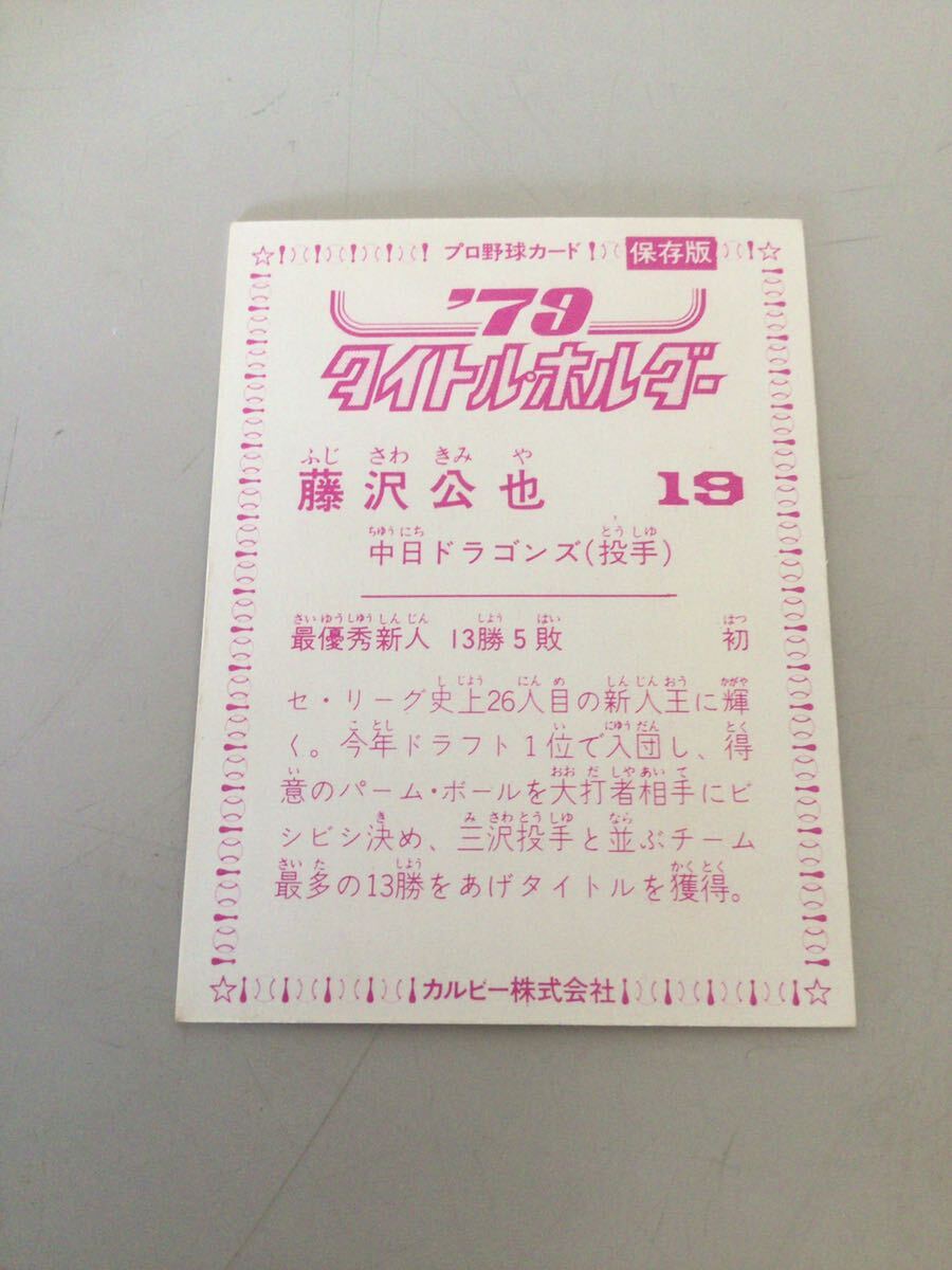 カルビー プロ野球カード 79年 タイトルホルダー 藤沢公也_画像2
