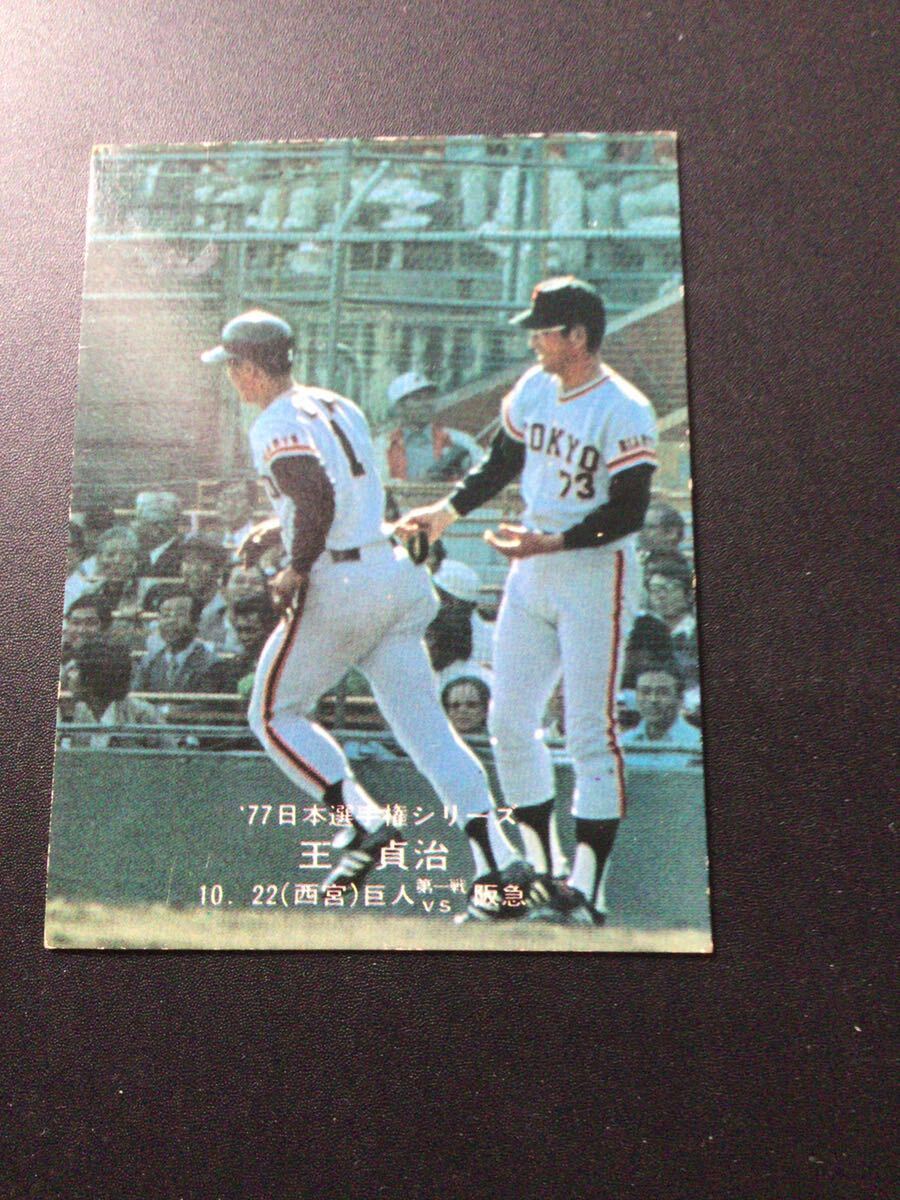 カルビー プロ野球カード 77年 日本シリーズ No14 王貞治 _画像1