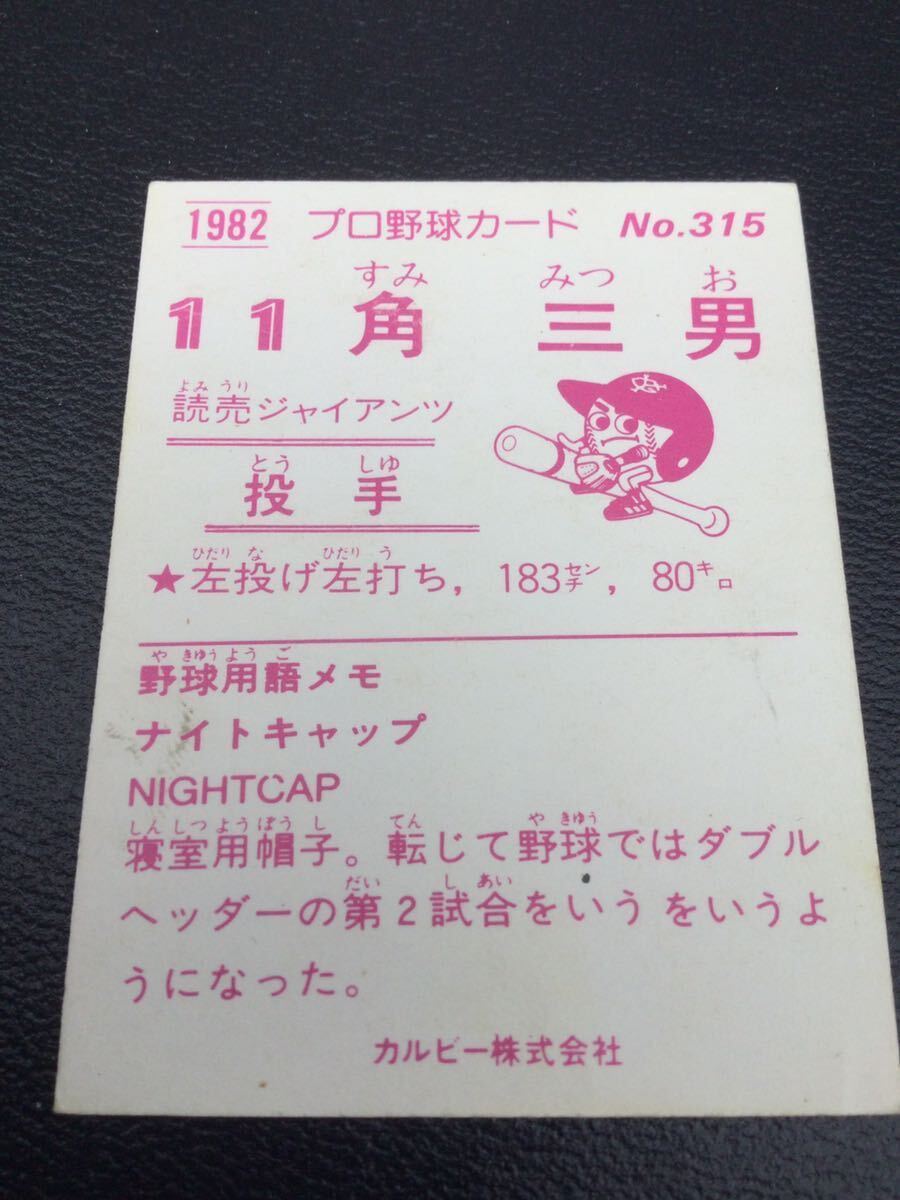 カルビー プロ野球カード 82年 No315 角三男_画像2