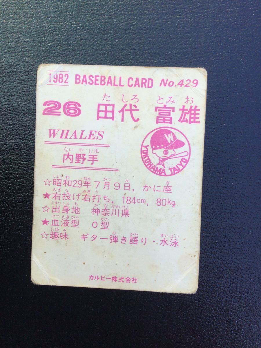 カルビー プロ野球カード 82年 No429 田代富雄 _画像2