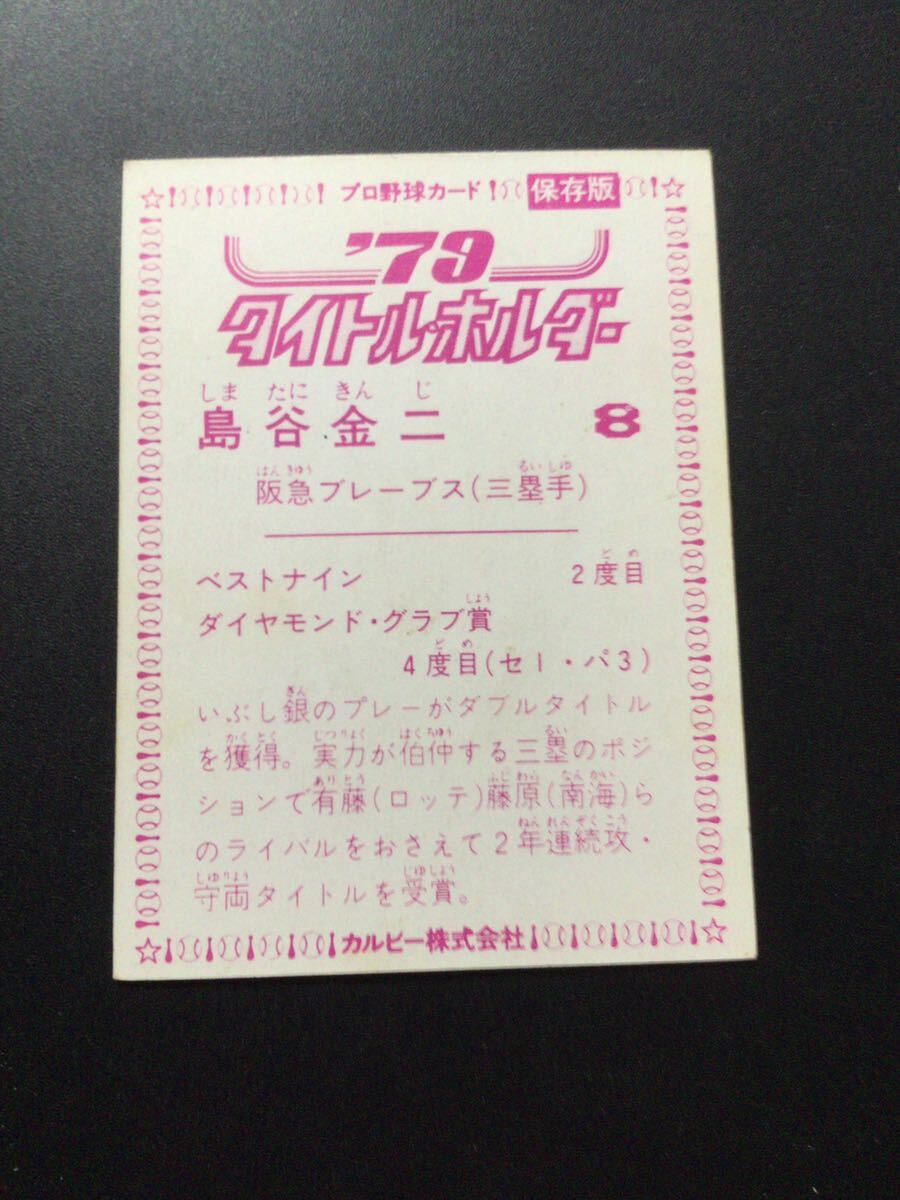 カルビー プロ野球カード 79年 タイトルホルダー 島谷金二 _画像2