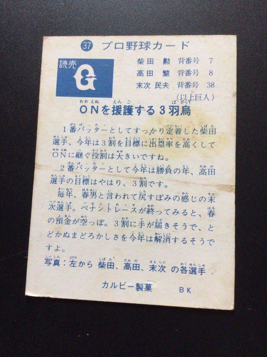 カルビー プロ野球カード 73年 旗版 No37 柴田勲 高田繁 末次利光 _画像2