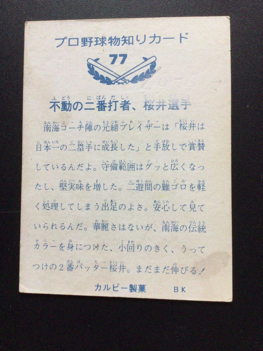 カルビー プロ野球カード 73年 バット版 No77 桜井輝秀_画像2