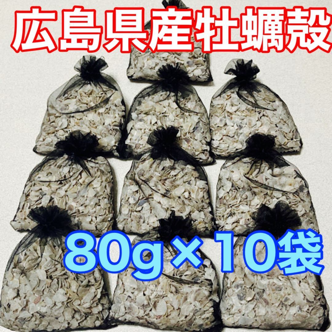 広島県産 牡蠣殻 4〜8mm 80g×10袋 アクアリウム 水質調整の画像6