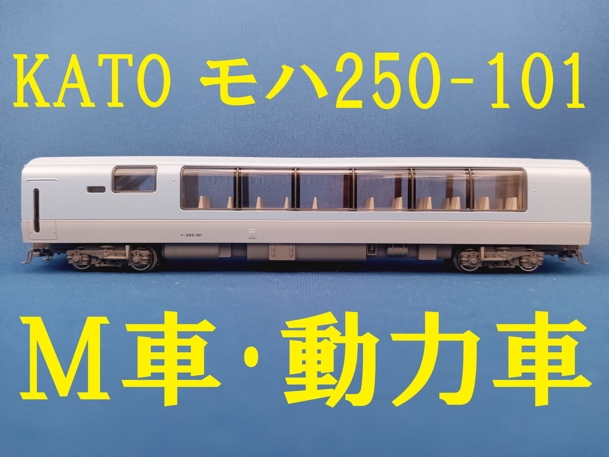 ■送料140円～■ KATO 251系 スーパービュー踊り子 より モハ250-101 M車・動力車・モーター車 ■ 管理番号BK2405020506710PY_画像1