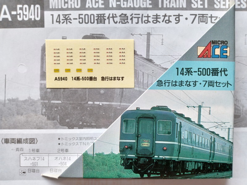 ■送料無料■【車両ケース】マイクロエース 14系500番台 急行「はまなす」7両セット の空箱 シール・説明書付 ■管理番号HM2309040402200AY_画像2