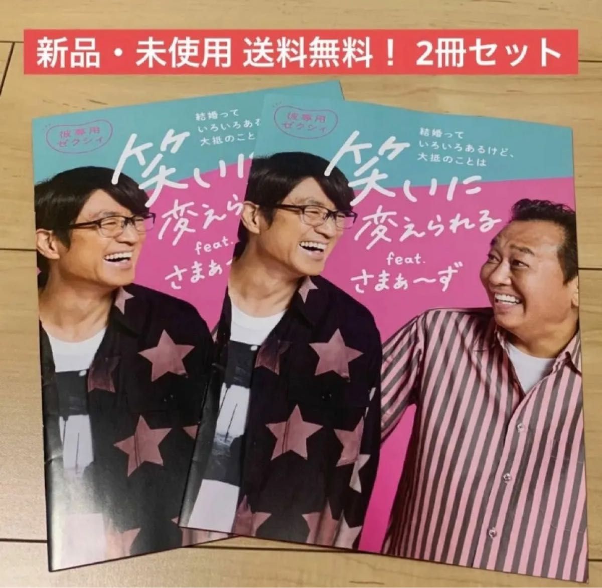 ゼクシィ 付録 非売品 さまぁ〜ず 芸人 笑いに変えられる 結婚 新婚 新生活 冊子 雑誌 お笑い芸人 芸能人 タレント 三村