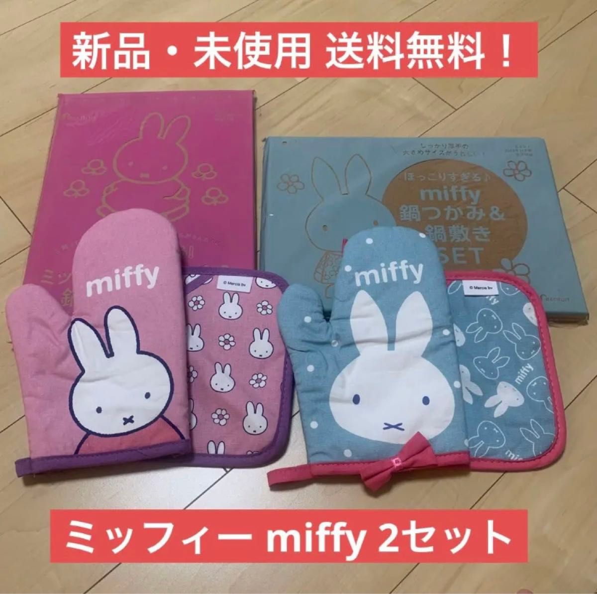 ゼクシィ 付録 ミッフィー miffy 鍋つかみ 2セット 鍋敷き ミトン 料理グッズ 雑誌付録 ピンク 便利アイテム うさぎ