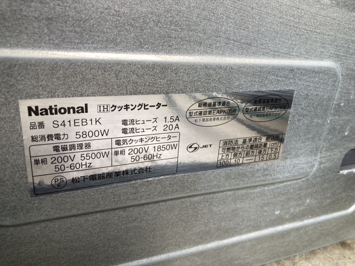 HY1517 National IH クッキングヒーター　ビルトイン　S41EB1K 200V 通電未確認　現状品　0514_画像8