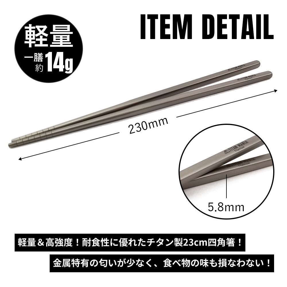 TITAN MANIA チタンマニア 箸 チタン製 角箸 23cm 超軽量 頑丈 ケース バーベキュー ソロキャンプ アウトドア 携帯 純チタン 1膳 滑り止_画像2