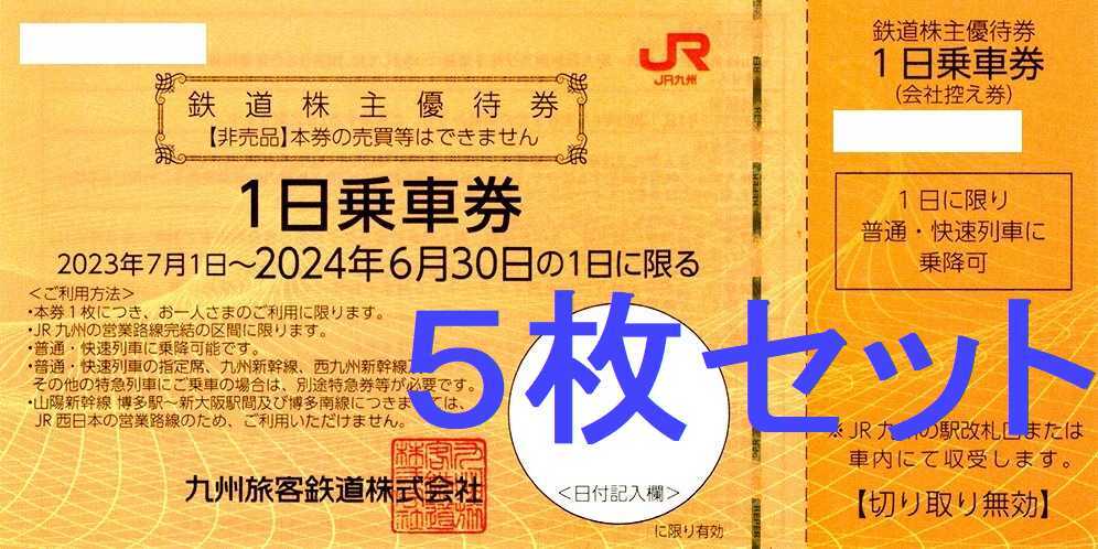 JR九州 5枚セット (１日乗車券) 鉄道株主優待券 2024年6月30日迄 送料無料 乗車証 九州旅客鉄道 ジェイアール ＪＲ 電車 電鉄_画像1