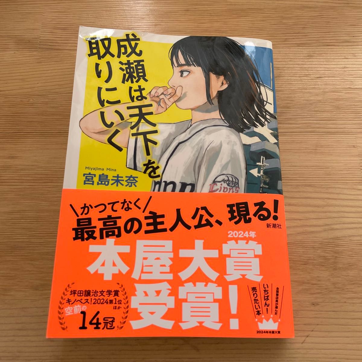 成瀬は天下を取りにいく 宮島未奈