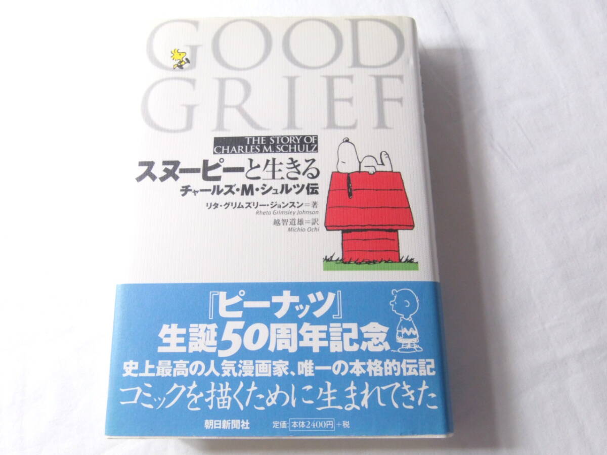 「ピーナッツ」生誕50周年記念史上最高の人気漫画家、唯一の本格的伝記『スヌーピーと生きる』定価2520円_画像1
