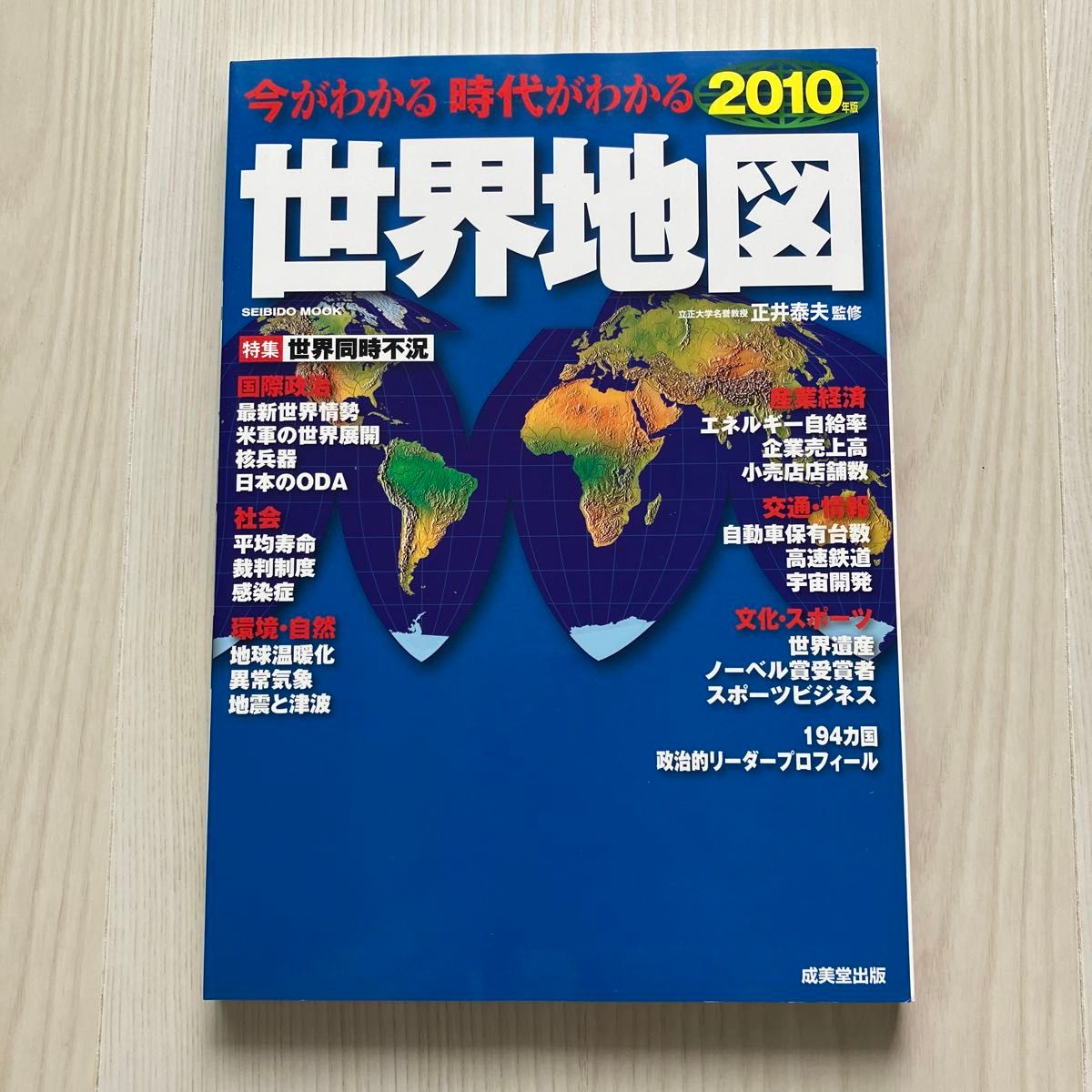 今がわかる 時代がわかる 日本地図 世界地図 成美堂出版編集部 今がわかる 時代がわかる 日本地図 世界地図 成美堂出版編集部