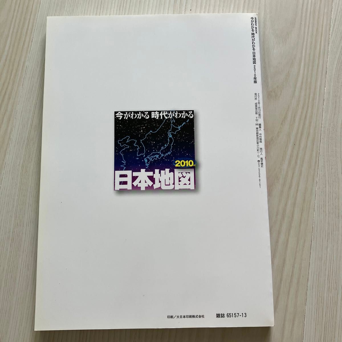 今がわかる 時代がわかる 日本地図 世界地図 成美堂出版編集部 今がわかる 時代がわかる 日本地図 世界地図 成美堂出版編集部