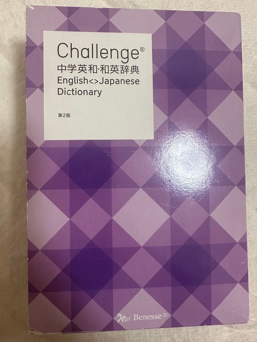 challenge 中学 英和・和英辞典