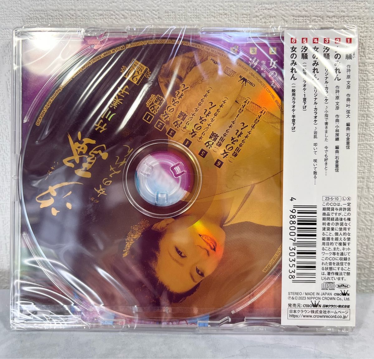 竹川美子 汐騒/女のみれん CD 新品！未開封！匿名・即日発送！