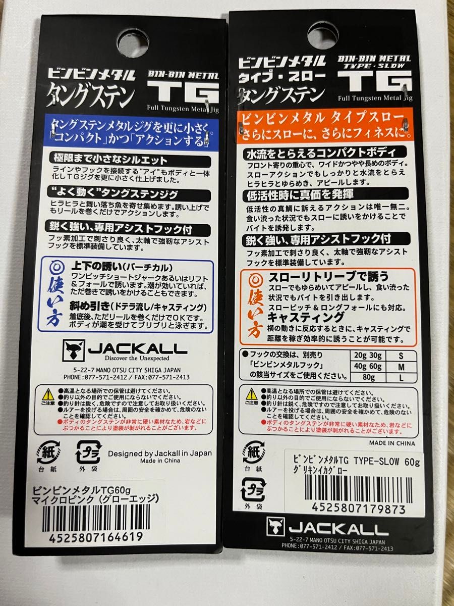 ジャッカル ビンビンメタル TG 60g 2個