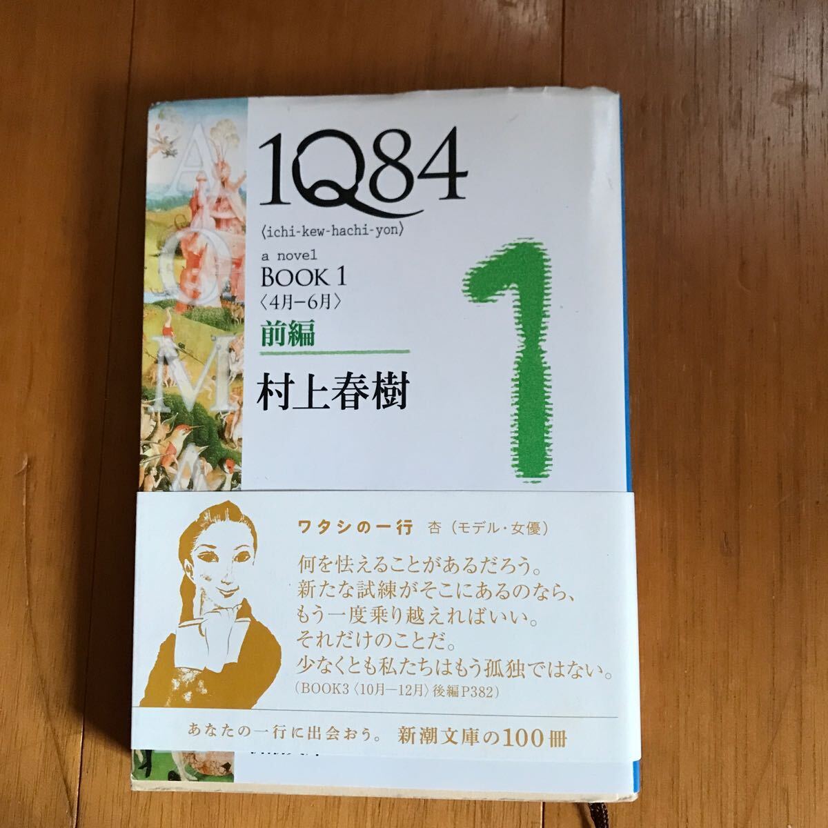 77b 1Q84 (イチキュウハチヨン) BOOK1前編 (4月-6月)/村上 春樹_画像1