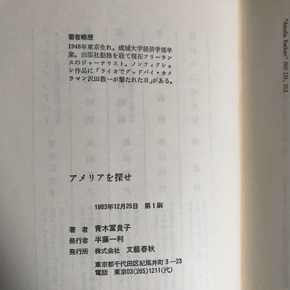 23a アメリアを探せ●青木冨貴子●文藝春秋●1983年1刷●アメリアイヤハート女性飛行士太平洋横断●即決_画像10