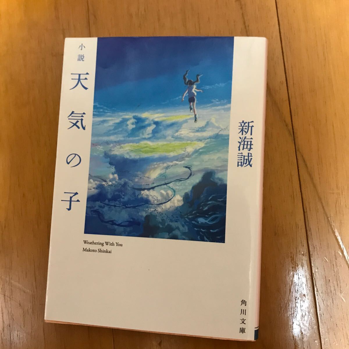 77a 小説 天気の子 新海誠　予報士_画像1