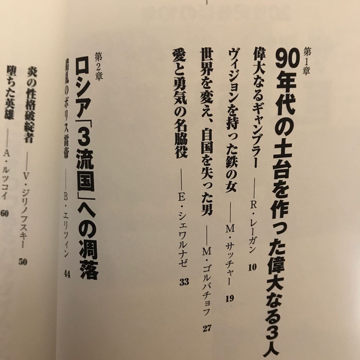 15d ザ・ラスト・ディケイド巨人・奇人・変人　２０世紀最後の１０年 （２０世紀最後の１０年） 落合信彦／著　初版　サッチャー　フセイン_画像6