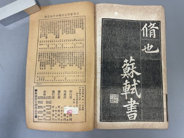 AR104「蘇東坡醉翁亭記」1冊 民国19年 上海文明書局 (検骨董書画掛軸巻物拓本金石拓本法帖古書和本唐本漢籍書道中国の画像9