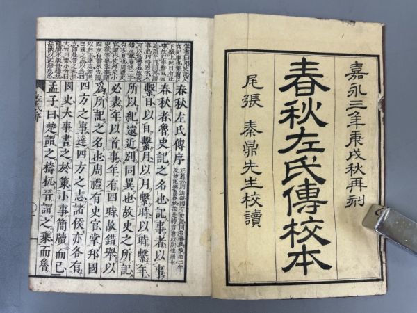 AR112「春秋左氏伝」15冊 嘉永3年 秋田屋太右衛門 (検骨董書画掛軸巻物拓本金石拓本法帖古書和本唐本漢籍書道中国の画像3