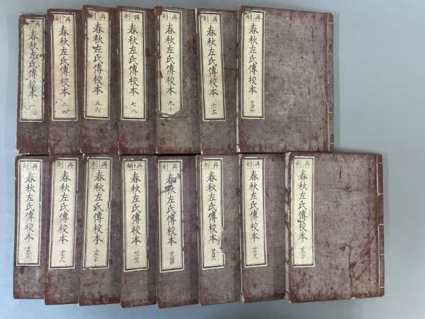 AR112「春秋左氏伝」15冊 嘉永3年 秋田屋太右衛門 (検骨董書画掛軸巻物拓本金石拓本法帖古書和本唐本漢籍書道中国の画像1