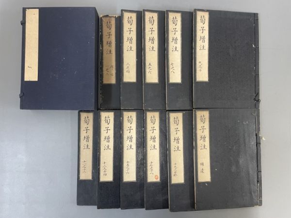 AR204「荀子増註」1帙11冊 青木嵩山堂 (検骨董書画掛軸巻物拓本金石拓本法帖古書和本唐本漢籍書道中国_画像1