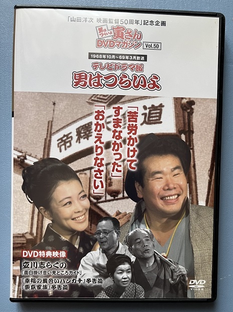 テレビドラマ版 男はつらいよ 寅さんDVDマガジン Vol.50 DVDのみ　山田洋次　映画監督50周年記念企画_画像1