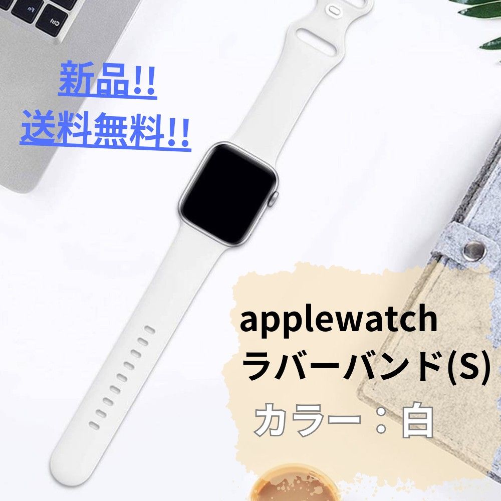 【新品・未使用】applewatchラバーバンド/Sサイズ/白/38,40,41mm仕様/シンプル/ベルト/送料無料