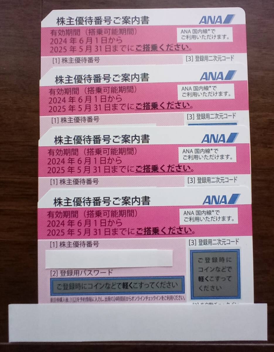 ☆最新☆全日空ANA株主優待券４枚☆匿名配送☆ネコポス送料込_画像1