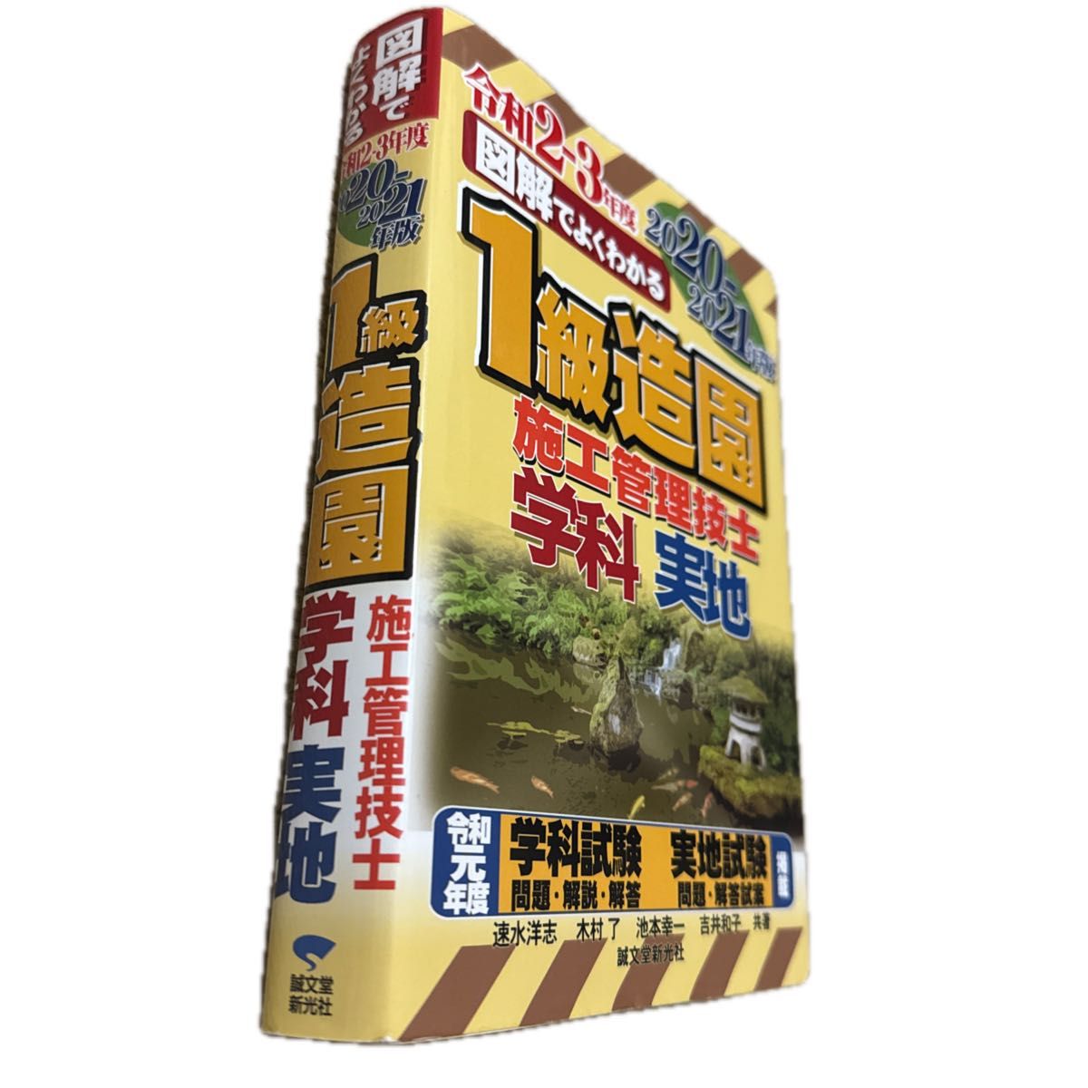 図解でよくわかる１級造園施工管理技士　学科実地　２０２０－２０２１年版