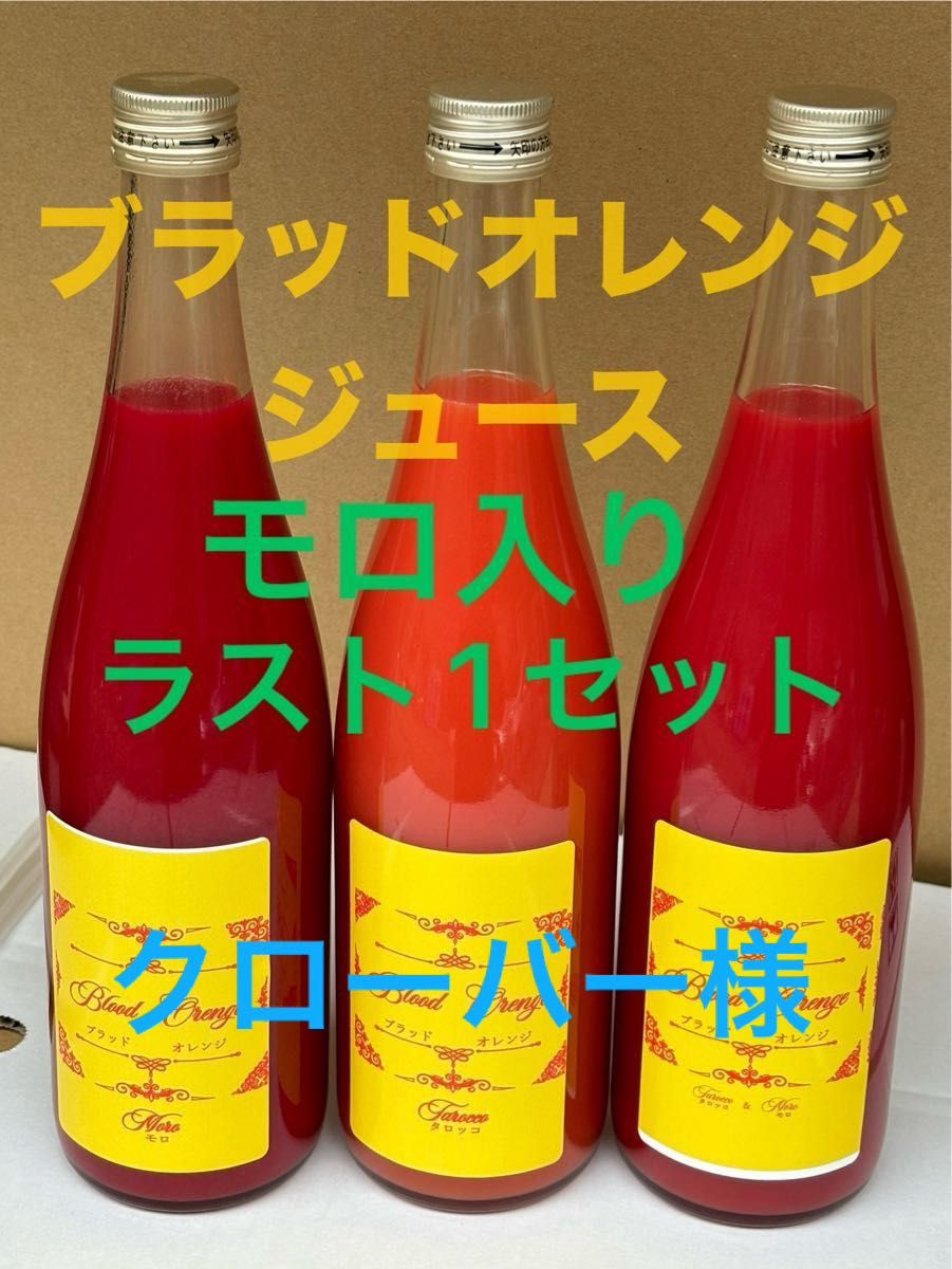 クローバー様　愛媛県宇和島産ブラッドオレンジジュース720ml 10本セット