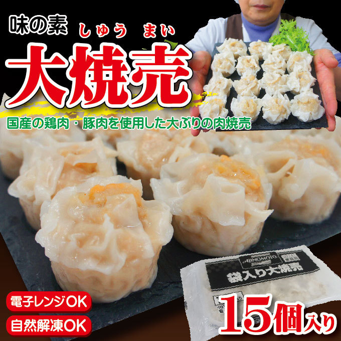 味の素 大焼売 冷凍 袋入り 27g×15個入【しゅうまい】【シュウマイ】【飲茶】【中華】【おかず】【お弁当】_画像1