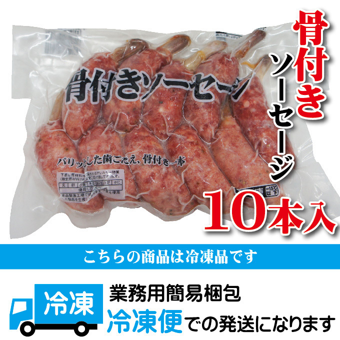  sausage on the bone 10 pcs insertion .(450g) freezing [ wing na-][ Frank ][ yakiniku ][ barbecue ][BBQ]