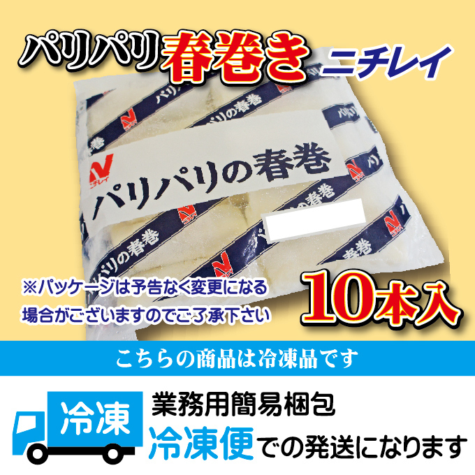 パリパリ中華春巻　具だくさん 10本入　冷凍　ニチレイ【おかず】【春巻き】【はるまき】【ハルマキ】_画像6