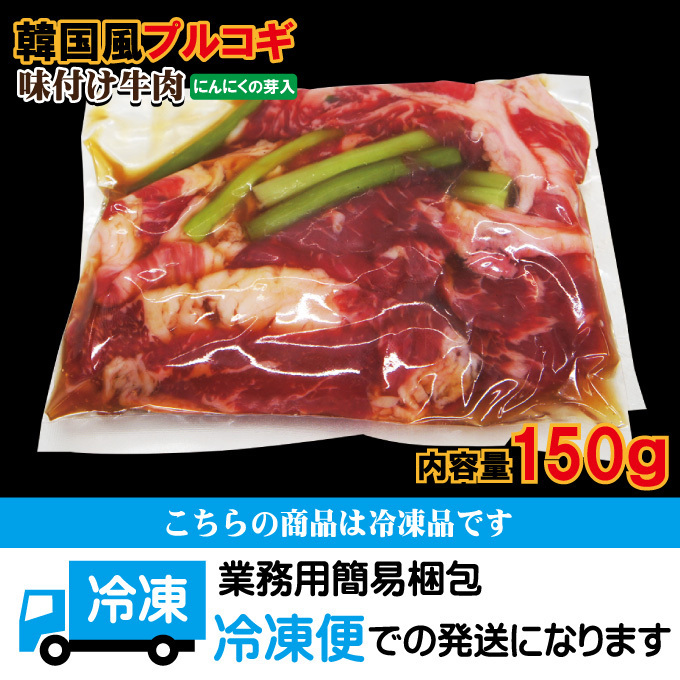  Korea manner pull kogi taste attaching beef freezing goods 150g go in [ yakiniku ][ barbecue ]