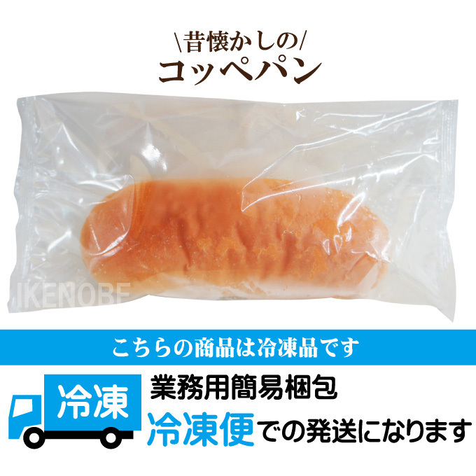 昔なつかしい給食の王道 こっぺぱん1個冷凍 揚げパンやサンドウィッチ ホットドッグ コッペパン パン屋の味 食パン_画像4