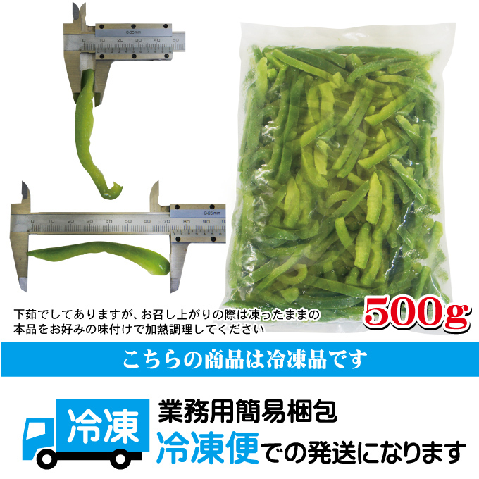  slice green pepper freezing 500g[ thousand cut .][ paprika ][ chin jao roast ][ blue . meat .][ Chinese ][ business use ]